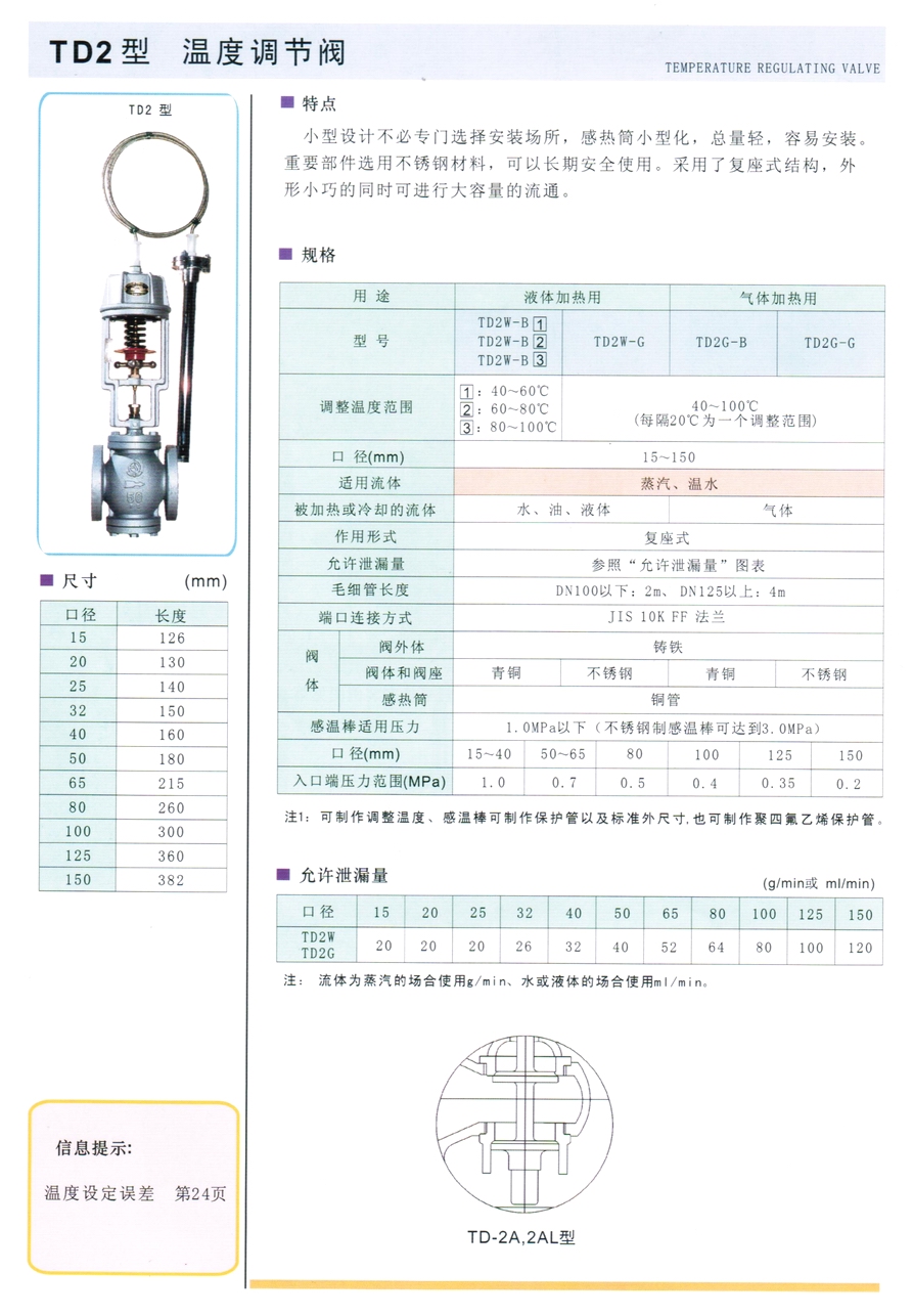 TD2、DT4、DT4L、TD2AW、TD2AG、TD2LW、TD2LG、TD2ALW、TD2ALG型溫控調節閥